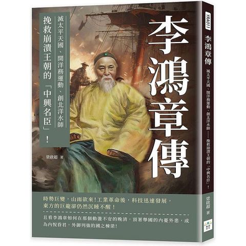 李鴻章傳：滅太平天國、開洋務運動、創北洋水師……挽救崩潰王朝的「中興名臣」！