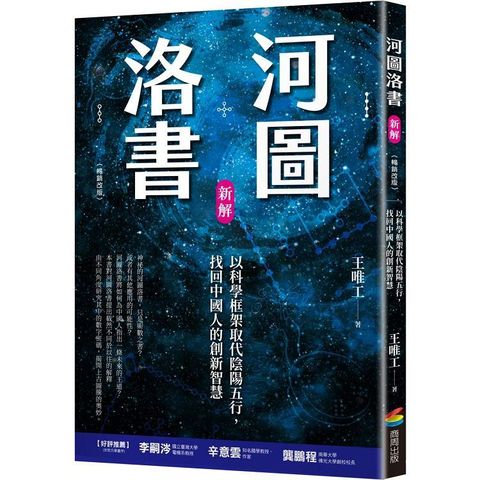 河圖洛書新解：以科學框架取代陰陽五行，找回中國人的創新智慧(暢銷改版)