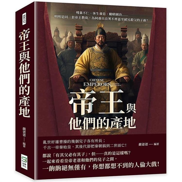  帝王與他們的產地：殘暴不仁、休生養息、勵精圖治……明明是同一套帝王教育，為何養出良莠不齊甚至弒兄殺父