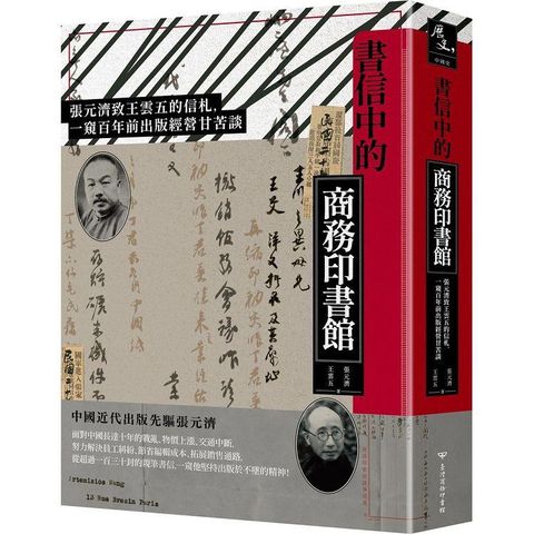 書信中的商務印書館：張元濟致王雲五的信札，一窺百年前出版經營甘苦談