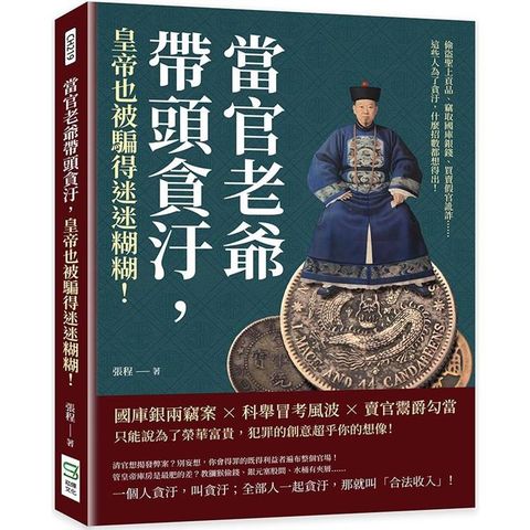 當官老爺帶頭貪汙，皇帝也被騙得迷迷糊糊！偷盜聖上貢品、竊取國庫銀錢、買賣假官訛詐……這些人為了貪汙，什麼招數都想得出！