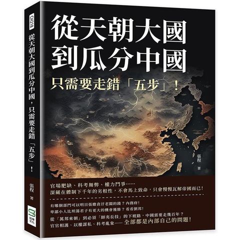 從天朝大國到瓜分中國，只需要走錯「五步」！官場肥缺、科考舞弊、權力鬥爭……深藏在體制下千年的劣根