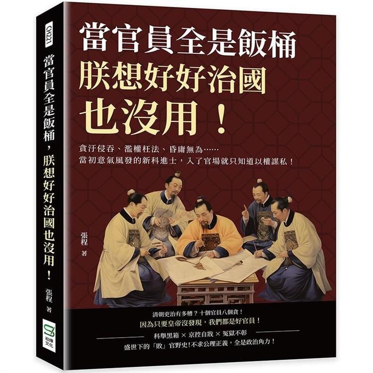  當官員全是飯桶，朕想好好治國也沒用！貪汙侵吞、濫權枉法、昏庸無為……當初意氣風發的新科進士，入了官場就只知道以權謀私！