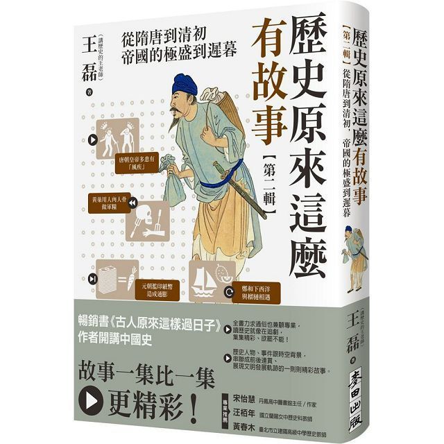  歷史原來這麼有故事【第二輯】：從隋唐到清初，帝國的極盛到遲暮