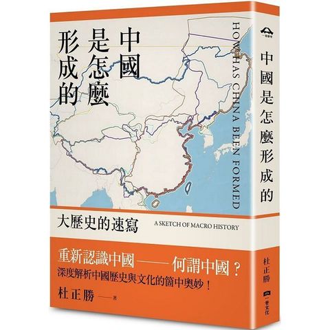 中國是怎麼形成的：大歷史的速寫