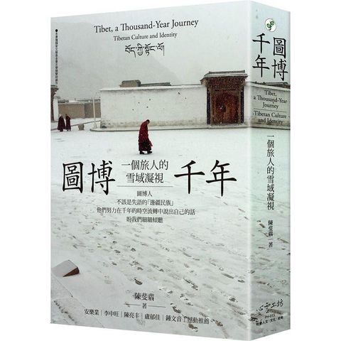 圖博千年：一個旅人的雪域凝視