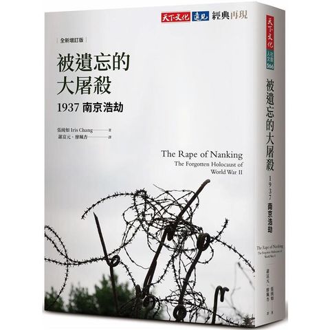 被遺忘的大屠殺(全新增訂版)：1937南京浩劫