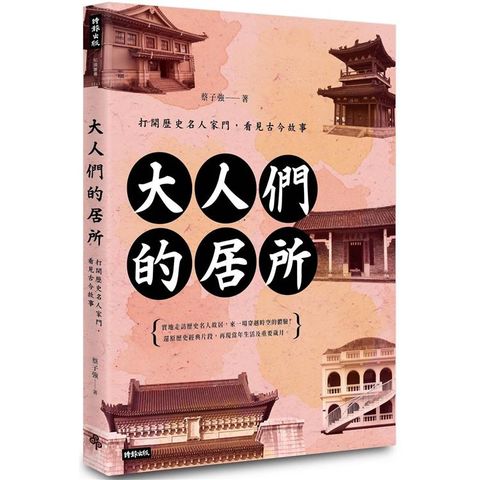 大人們的居所：打開歷史名人家門，看見古今故事