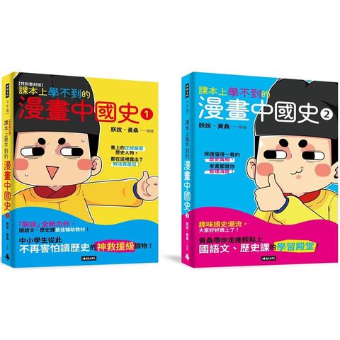 課本上學不到的漫畫中國史1＋2【黃桑歷史課系列】