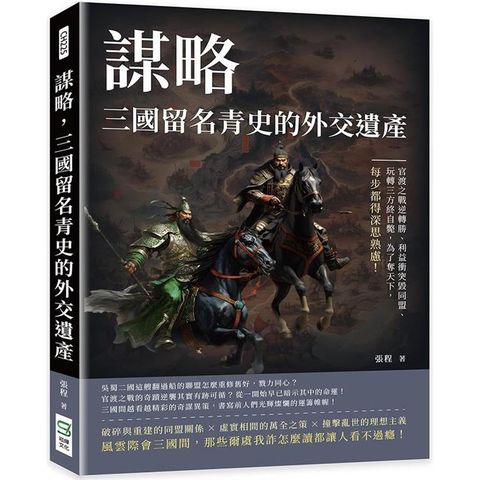 謀略，三國留名青史的外交遺產：官渡之戰逆轉勝、利益衝突毀同盟、玩轉三方終自斃，為了奪天下，每步都