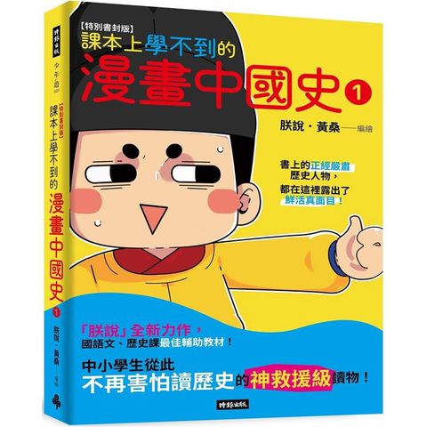 【特別書封版】課本上學不到的漫畫中國史1