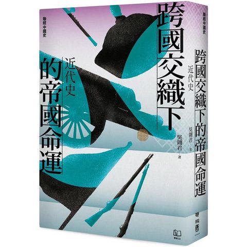 【聯經中國史】跨國交織下的帝國命運：近代史