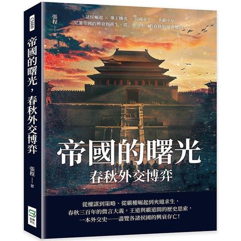 帝國的曙光，春秋外交博弈：諸侯崛起×尊王攘夷×弱國求生×爭霸中原，見證帝國的興衰與重生，從「外交史」看春秋的風雲變幻！