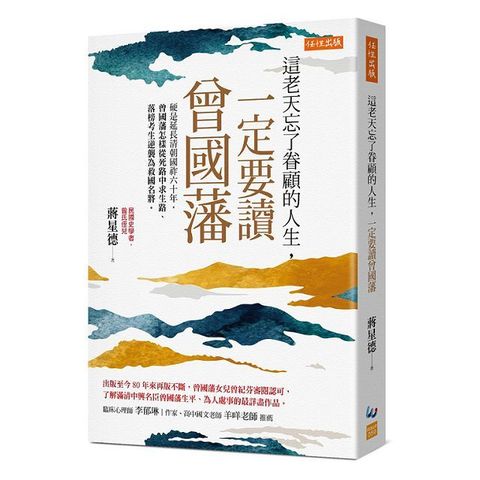 這老天忘了眷顧的人生，一定要讀曾國藩硬是延長清朝國祚六十年，曾國藩怎樣從死路中求生路、落榜考生逆襲為救國名將。