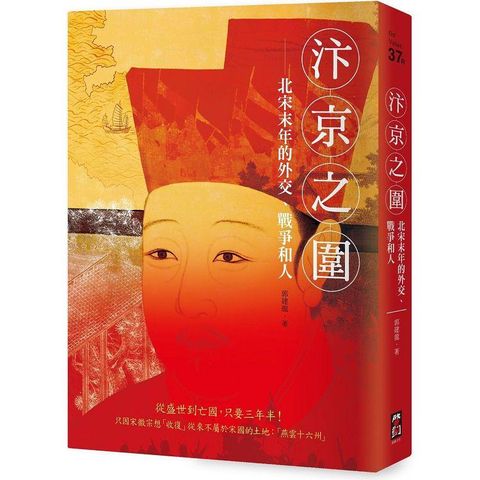 汴京之圍：北宋末年的外交、戰爭和人