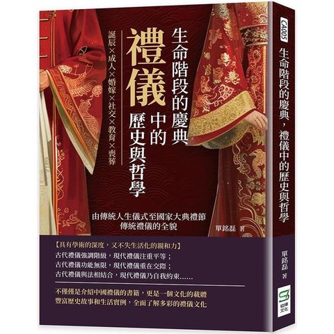 生命階段的慶典，禮儀中的歷史與哲學：誕辰×成人×婚嫁×社交×教育×喪葬，由傳統人生儀式至國家大典