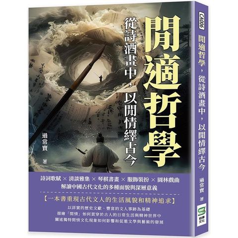 閒適哲學，從詩酒畫中，以閒情繹古今：詩詞歌賦×清談雅集×琴棋書畫×服飾裝扮×園林戲曲，解讀中國古代文化的多種面貌與深層意義