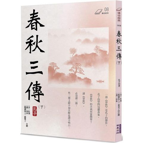 春秋三傳(下)