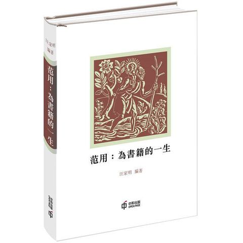 范用：為書籍的一生