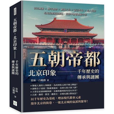 五朝帝都，北京印象：千年歷史的傳承與謎團：宮廷城牆×佛寺寶塔×軼聞八卦×語言特色×名人故居，吃喝玩樂樣樣精通，探索中國首都的今昔