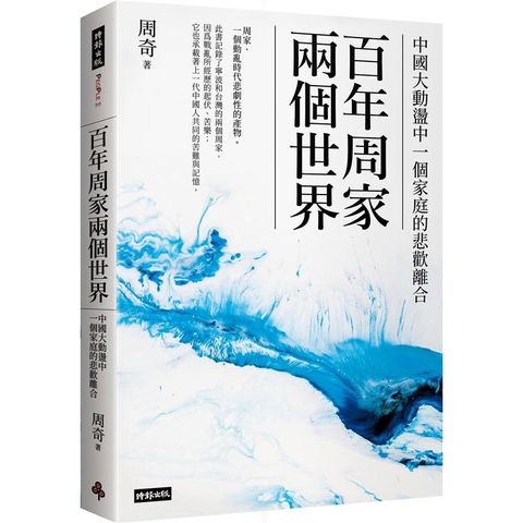 百年周家兩個世界：中國大動盪中一個家庭的悲歡離合