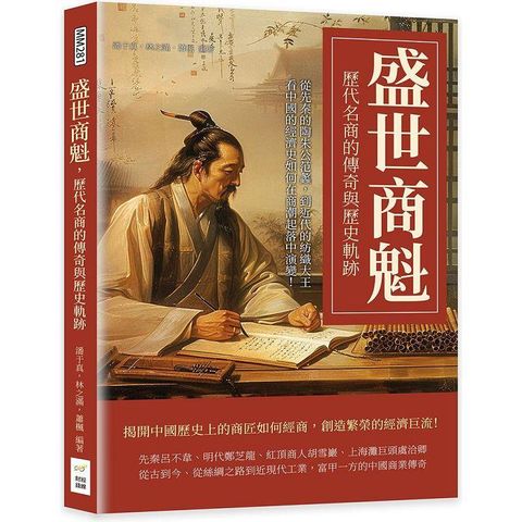 盛世商魁，歷代名商的傳奇與歷史軌跡：從先秦的陶朱公范蠡，到近代的紡織大王，看中國的經濟史如何在商潮起落中演變！