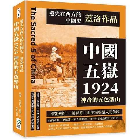 遺失在西方的中國史．蓋洛作品：中國五嶽1924，神奇的五色聖山