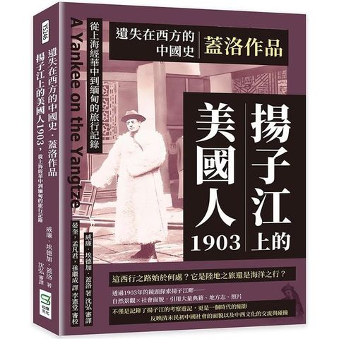 遺失在西方的中國史．蓋洛作品：揚子江上的美國人1903，從上海經華中到緬甸的旅行記錄