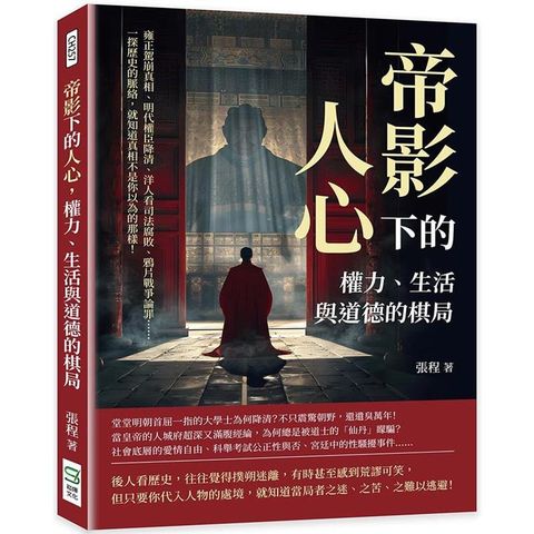 帝影下的人心，權力、生活與道德的棋局：雍正駕崩真相、明代權臣降清、洋人看司法腐敗、鴉片戰爭論罪