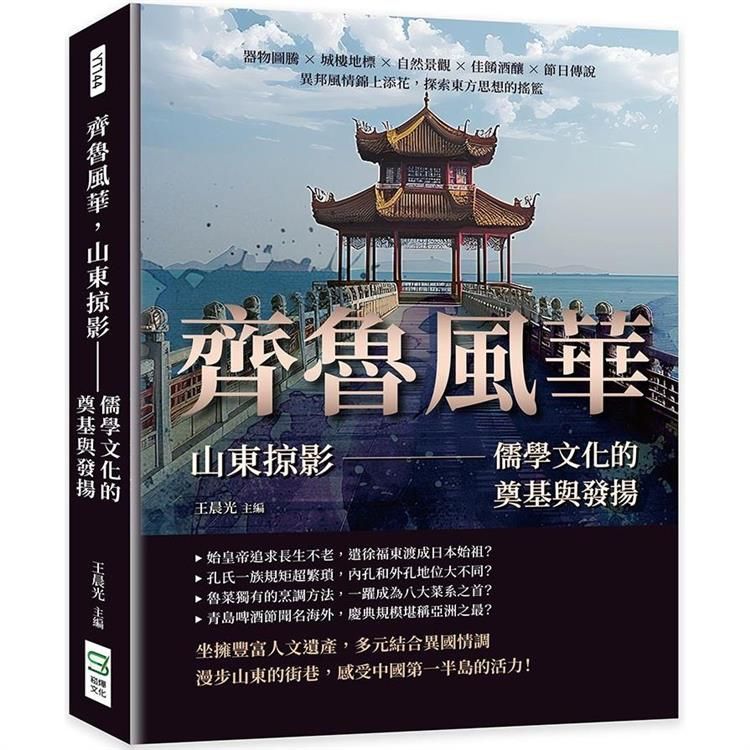  齊魯風華，山東掠影——儒學文化的奠基與發揚：器物圖騰×城樓地標×自然景觀×佳餚酒釀×節日傳說，異邦風情錦上添花，探索東方思想的搖籃