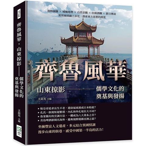 齊魯風華，山東掠影——儒學文化的奠基與發揚：器物圖騰×城樓地標×自然景觀×佳餚酒釀×節日傳說，異邦風情錦上添花，探索東方思想的搖籃