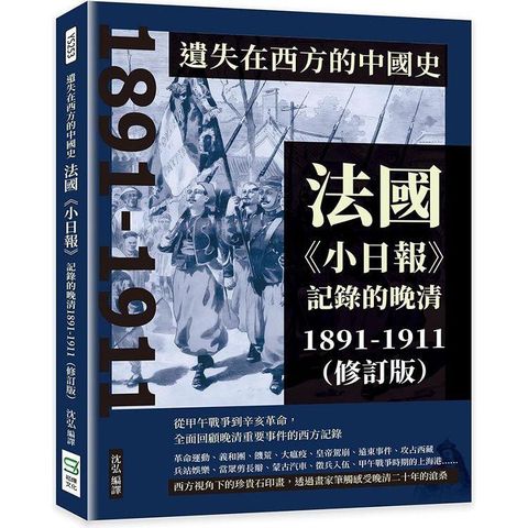 遺失在西方的中國史：法國《小日報》記錄的晚清1891-1911(修訂版)