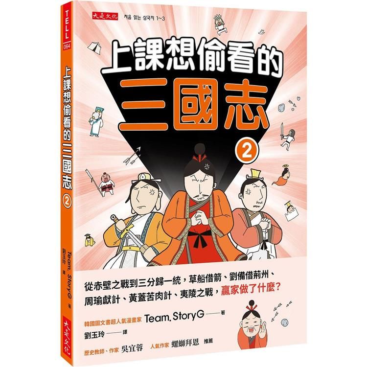  上課想偷看的三國志 2：從赤壁之戰到三分歸一統，草船借箭、劉備借荊州、周瑜獻計、黃蓋苦肉計、夷陵之戰，贏家做了什麼？