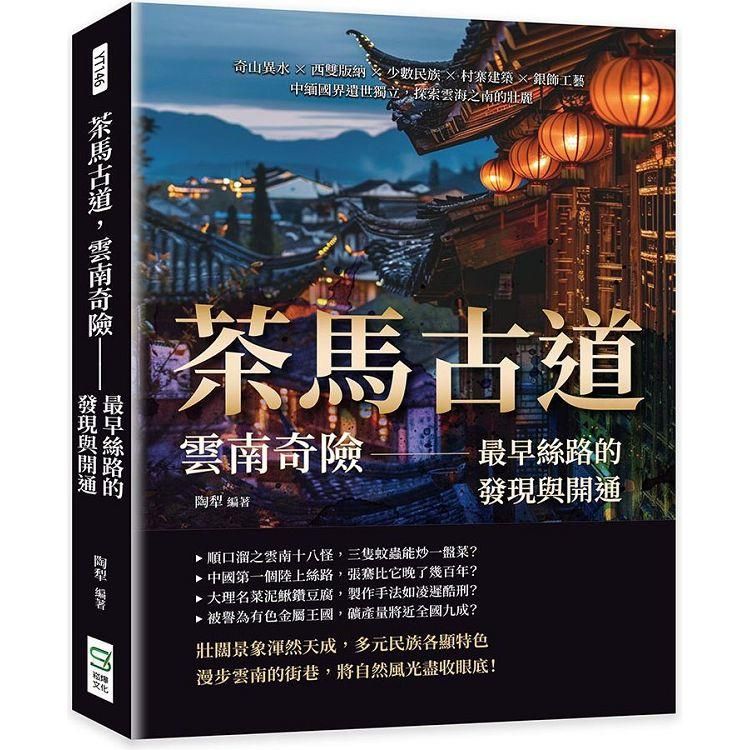  茶馬古道，雲南奇險：最早絲路的發現與開通：奇山異水×西雙版納×少數民族×村寨建築×銀飾工藝，中緬國界遺世獨立，探索雲海之南的壯麗