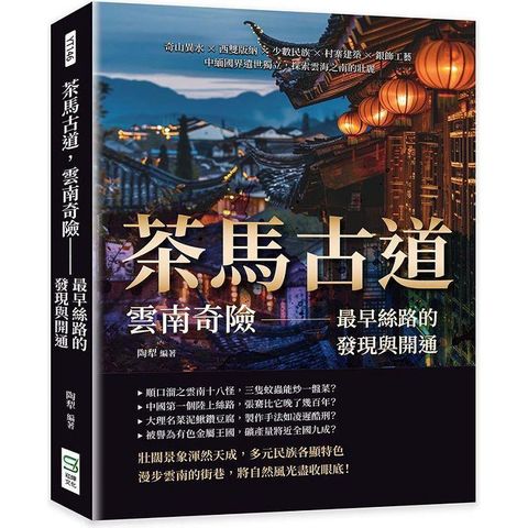 茶馬古道，雲南奇險：最早絲路的發現與開通：奇山異水×西雙版納×少數民族×村寨建築×銀飾工藝，中緬國界遺世獨立，探索雲海之南的壯麗