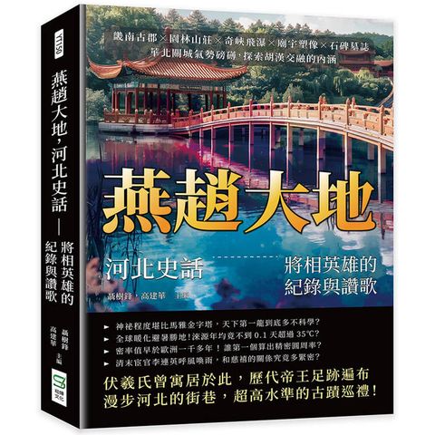 燕趙大地，河北史話——將相英雄的紀錄與讚歌：畿南古郡×園林山莊×奇峽飛瀑×廟宇塑像×石碑墓誌，華北關