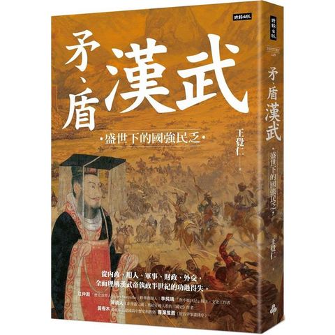 矛、盾漢武：盛世下的國強民乏
