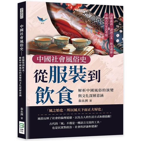 中國社會風俗史：從服裝到飲食，解析中國風俗的演變與文化深層意涵：詩歌謠語、誹謗之木、飲食禮節，中國古代生活考察