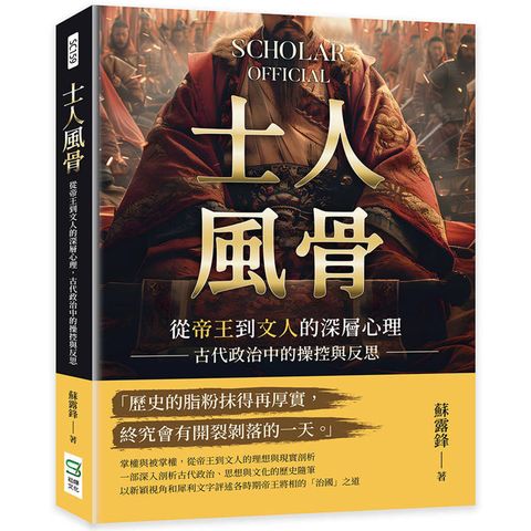 士人風骨：從帝王到文人的深層心理，古代政治中的操控與反思