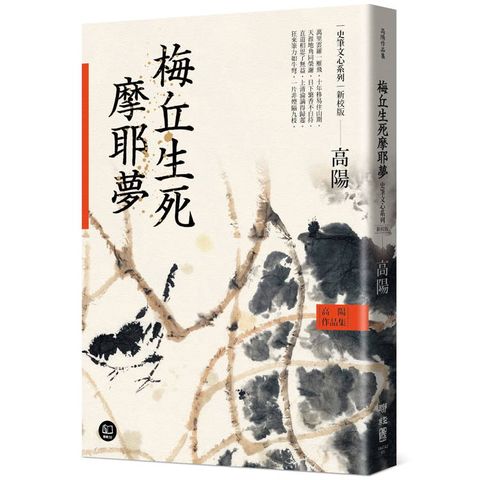 高陽作品集．史筆文心系列：梅丘生死摩耶夢(新校版)