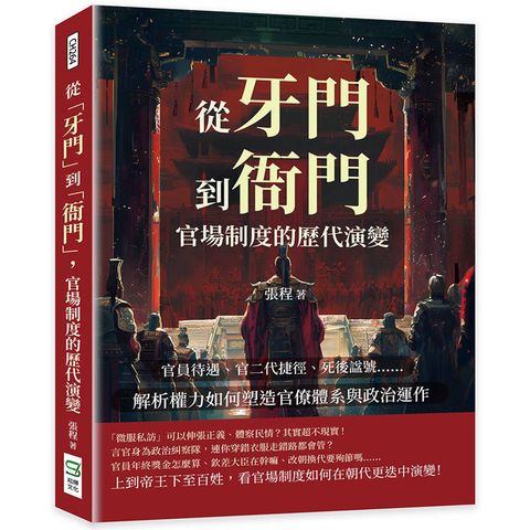 從「牙門」到「衙門」，官場制度的歷代演變：官員待遇、官二代捷徑、死後諡號……解析權力如何塑造官僚體系與政治運作