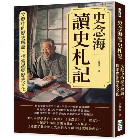 史念海讀史札記：文獻中的歷史解讀，探索漢朝歷史文化