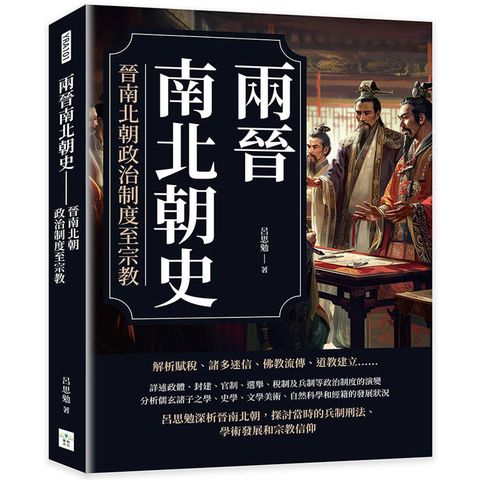 兩晉南北朝史：晉南北朝政治制度至宗教