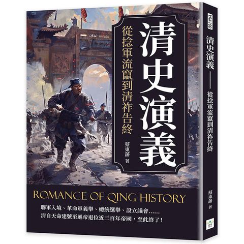 清史演義：從捻軍流竄到清祚告終