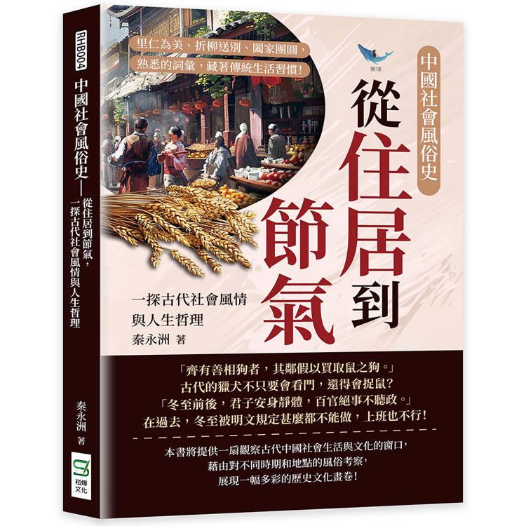  中國社會風俗史：從住居到節氣，一探古代社會風情與人生哲理：里仁為美、折柳送別、闔家團圓，熟悉的詞彙，藏著傳統生活習慣！