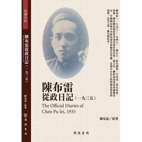 陳布雷從政日記（1935）