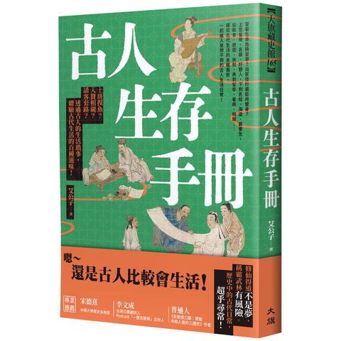 古人生存手冊：上班摸魚？入贅相親？請客套路？透過古人的生活瑣事，體驗古代生活的百種滋味！