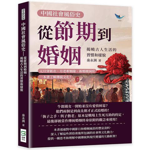 中國社會風俗史：從節期到婚姻，揭曉古人生活的習慣和樣貌：元旦穿新衣、月老牽姻緣、新婚鬧洞房，一本書了解傳統文化！