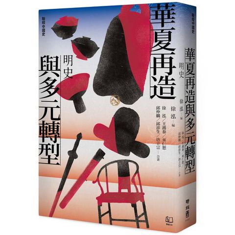 【聯經中國史】華夏再造與多元轉型：明史
