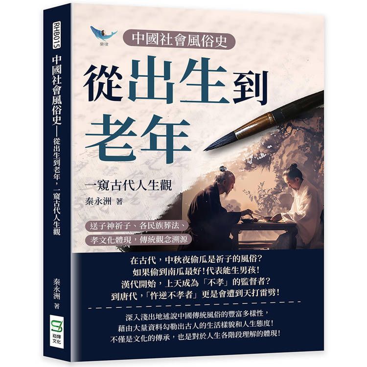  中國社會風俗史-從出生到老年，一窺古代人生觀：送子神祈子、各民族葬法、孝文化體現，傳統觀念溯源